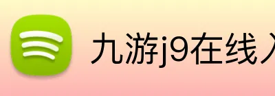 九游j9在线入口 Logo